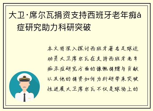 大卫·席尔瓦捐资支持西班牙老年痴呆症研究助力科研突破 大卫·席尔瓦捐资支持西班牙老年痴呆症研究助力科研突破