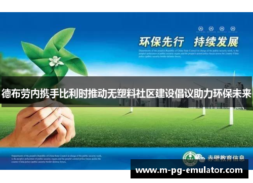 德布劳内携手比利时推动无塑料社区建设倡议助力环保未来 德布劳内携手比利时推动无塑料社区建设倡议助力环保未来