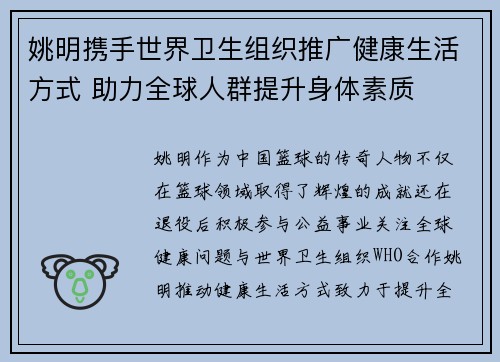 姚明携手世界卫生组织推广健康生活方式 助力全球人群提升身体素质