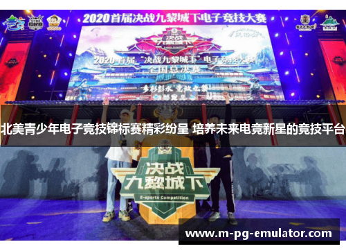 北美青少年电子竞技锦标赛精彩纷呈 培养未来电竞新星的竞技平台 北美青少年电子竞技锦标赛精彩纷呈 培养未来电竞新星的竞技平台