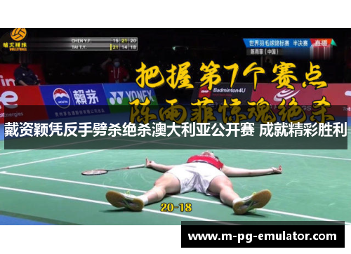 戴资颖凭反手劈杀绝杀澳大利亚公开赛 成就精彩胜利 戴资颖凭反手劈杀绝杀澳大利亚公开赛 成就精彩胜利