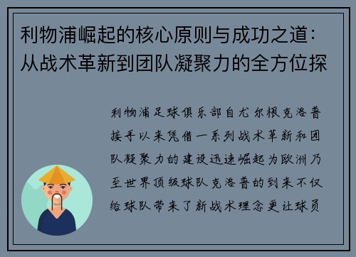 利物浦崛起的核心原则与成功之道:从战术革新到团队凝聚力的全方位探索 利物浦崛起的核心原则与成功之道:从战术革新到团队凝聚力的全方位探索