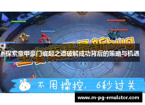 探索意甲豪门崛起之道破解成功背后的策略与机遇 探索意甲豪门崛起之道破解成功背后的策略与机遇