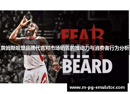 詹姆斯哈登品牌代言对市场销售的推动力与消费者行为分析 詹姆斯哈登品牌代言对市场销售的推动力与消费者行为分析