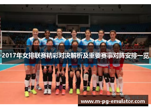 2017年女排联赛精彩对决解析及重要赛事对阵安排一览 2017年女排联赛精彩对决解析及重要赛事对阵安排一览