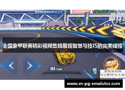 全国象甲联赛精彩视频集锦展现智慧与技巧的完美碰撞