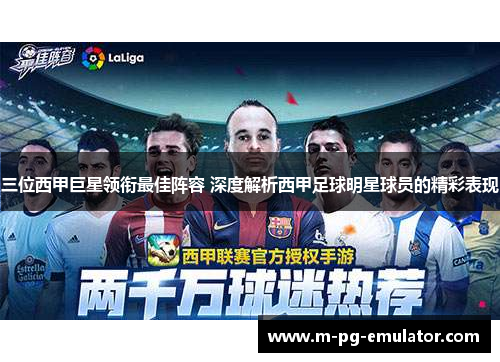 三位西甲巨星领衔最佳阵容 深度解析西甲足球明星球员的精彩表现 三位西甲巨星领衔最佳阵容 深度解析西甲足球明星球员的精彩表现