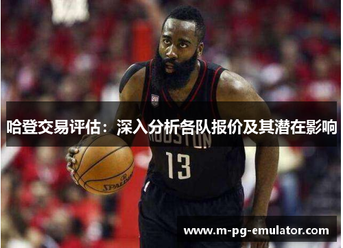 哈登交易评估：深入分析各队报价及其潜在影响