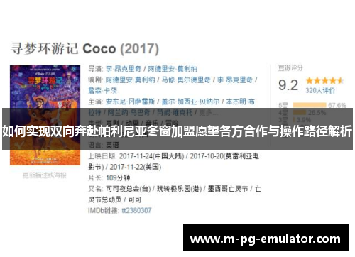 如何实现双向奔赴帕利尼亚冬窗加盟愿望各方合作与操作路径解析