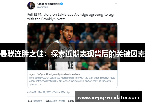 曼联连胜之谜:探索近期表现背后的关键因素 曼联连胜之谜:探索近期表现背后的关键因素