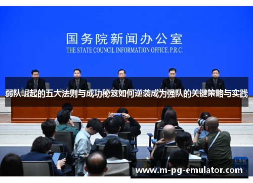 弱队崛起的五大法则与成功秘笈如何逆袭成为强队的关键策略与实践 弱队崛起的五大法则与成功秘笈如何逆袭成为强队的关键策略与实践