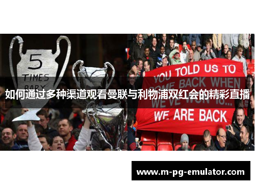 如何通过多种渠道观看曼联与利物浦双红会的精彩直播 如何通过多种渠道观看曼联与利物浦双红会的精彩直播