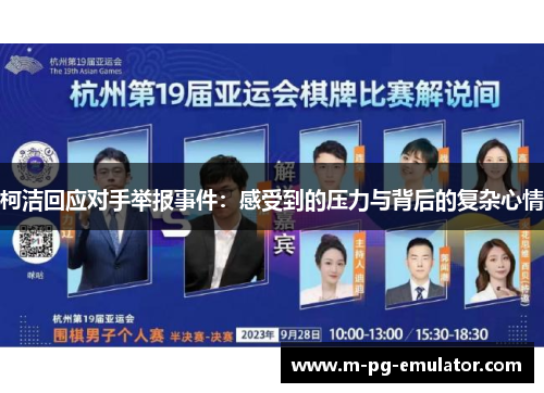 柯洁回应对手举报事件:感受到的压力与背后的复杂心情 柯洁回应对手举报事件:感受到的压力与背后的复杂心情
