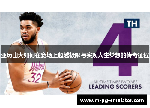 亚历山大如何在赛场上超越极限与实现人生梦想的传奇征程