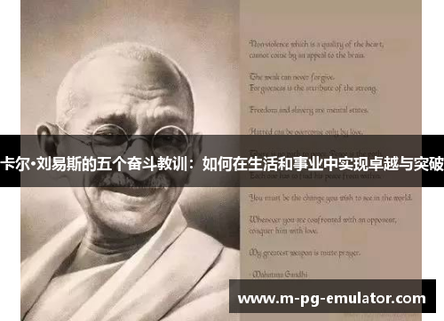 卡尔·刘易斯的五个奋斗教训:如何在生活和事业中实现卓越与突破 卡尔·刘易斯的五个奋斗教训:如何在生活和事业中实现卓越与突破