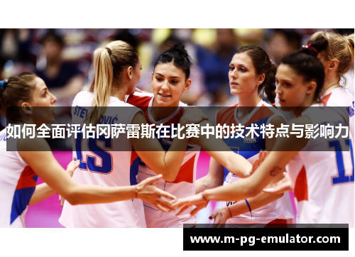 如何全面评估冈萨雷斯在比赛中的技术特点与影响力 如何全面评估冈萨雷斯在比赛中的技术特点与影响力