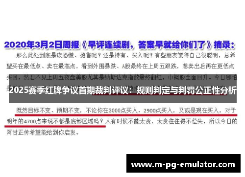 2025赛季红牌争议首期裁判评议：规则判定与判罚公正性分析
