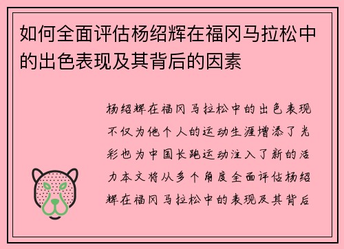 如何全面评估杨绍辉在福冈马拉松中的出色表现及其背后的因素 如何全面评估杨绍辉在福冈马拉松中的出色表现及其背后的因素