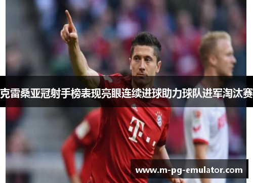 克雷桑亚冠射手榜表现亮眼连续进球助力球队进军淘汰赛 克雷桑亚冠射手榜表现亮眼连续进球助力球队进军淘汰赛