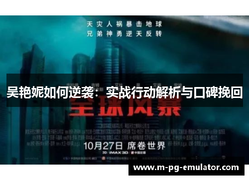 吴艳妮如何逆袭:实战行动解析与口碑挽回 吴艳妮如何逆袭:实战行动解析与口碑挽回