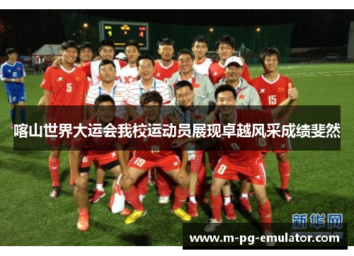 喀山世界大运会我校运动员展现卓越风采成绩斐然 喀山世界大运会我校运动员展现卓越风采成绩斐然