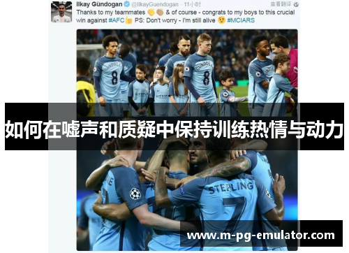 如何在嘘声和质疑中保持训练热情与动力