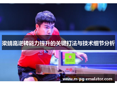 梁靖崑逆转能力提升的关键打法与技术细节分析