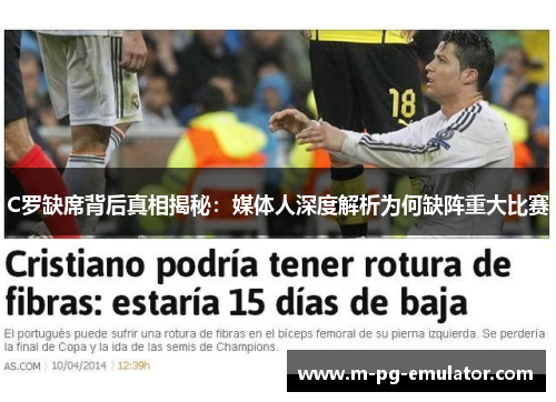 C罗缺席背后真相揭秘:媒体人深度解析为何缺阵重大比赛 C罗缺席背后真相揭秘:媒体人深度解析为何缺阵重大比赛