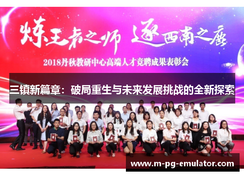 三镇新篇章:破局重生与未来发展挑战的全新探索 三镇新篇章:破局重生与未来发展挑战的全新探索