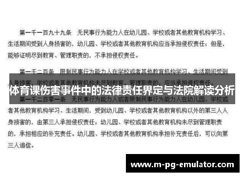 体育课伤害事件中的法律责任界定与法院解读分析 体育课伤害事件中的法律责任界定与法院解读分析