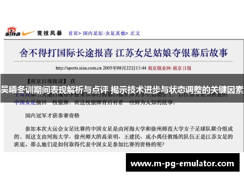 吴曦冬训期间表现解析与点评 揭示技术进步与状态调整的关键因素 吴曦冬训期间表现解析与点评 揭示技术进步与状态调整的关键因素