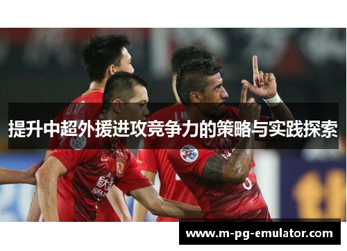 提升中超外援进攻竞争力的策略与实践探索