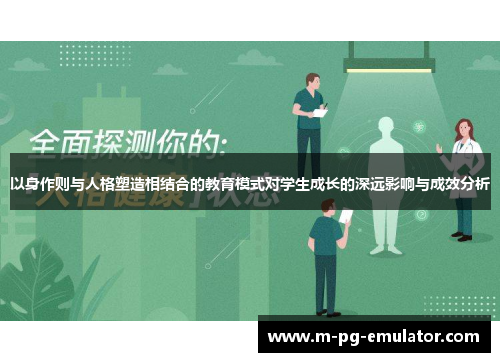 以身作则与人格塑造相结合的教育模式对学生成长的深远影响与成效分析 以身作则与人格塑造相结合的教育模式对学生成长的深远影响与成效分析