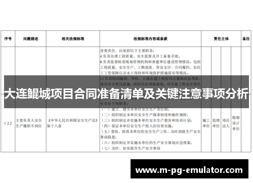 大连鲲城项目合同准备清单及关键注意事项分析 大连鲲城项目合同准备清单及关键注意事项分析