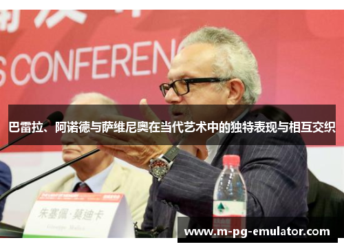 巴雷拉、阿诺德与萨维尼奥在当代艺术中的独特表现与相互交织