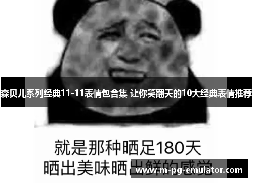 森贝儿系列经典11-11表情包合集 让你笑翻天的10大经典表情推荐 森贝儿系列经典11-11表情包合集 让你笑翻天的10大经典表情推荐