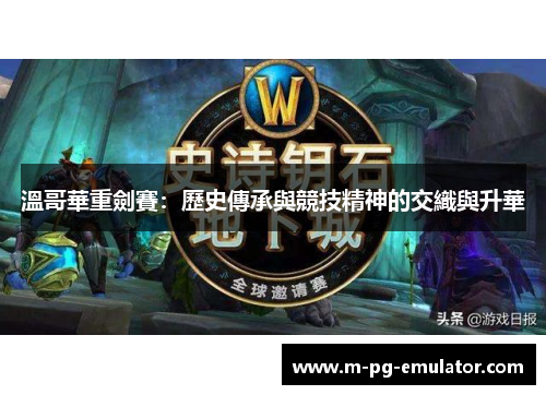 溫哥華重劍賽:歷史傳承與競技精神的交織與升華 溫哥華重劍賽:歷史傳承與競技精神的交織與升華