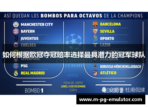 如何根据欧冠夺冠赔率选择最具潜力的冠军球队 如何根据欧冠夺冠赔率选择最具潜力的冠军球队