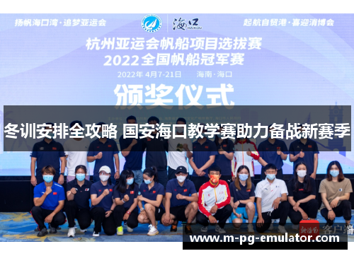 冬训安排全攻略 国安海口教学赛助力备战新赛季 冬训安排全攻略 国安海口教学赛助力备战新赛季
