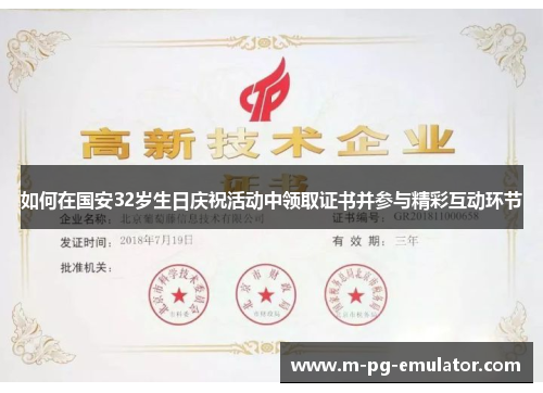 如何在国安32岁生日庆祝活动中领取证书并参与精彩互动环节