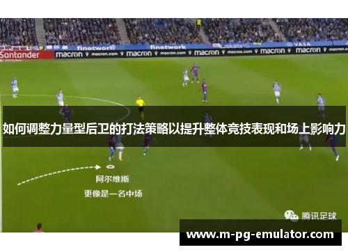 如何调整力量型后卫的打法策略以提升整体竞技表现和场上影响力