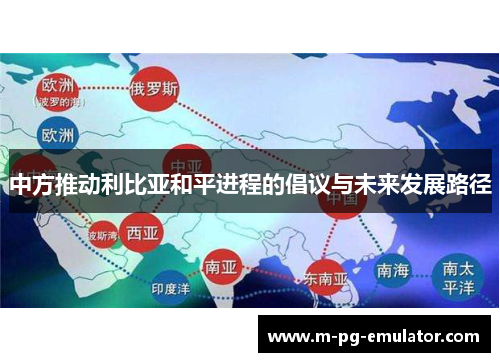 中方推动利比亚和平进程的倡议与未来发展路径 中方推动利比亚和平进程的倡议与未来发展路径