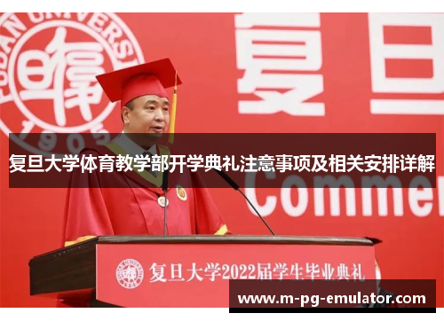 复旦大学体育教学部开学典礼注意事项及相关安排详解 复旦大学体育教学部开学典礼注意事项及相关安排详解