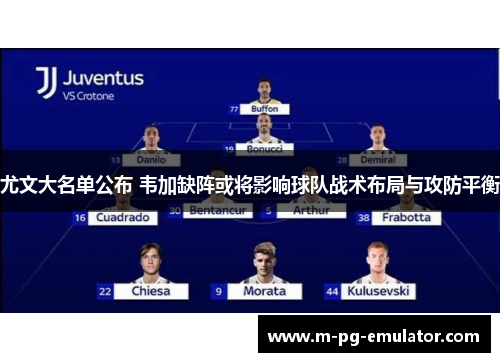 尤文大名单公布 韦加缺阵或将影响球队战术布局与攻防平衡 尤文大名单公布 韦加缺阵或将影响球队战术布局与攻防平衡