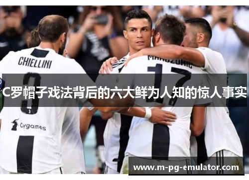 C罗帽子戏法背后的六大鲜为人知的惊人事实 C罗帽子戏法背后的六大鲜为人知的惊人事实