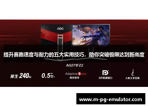 提升赛跑速度与耐力的五大实用技巧,助你突破极限达到新高度 提升赛跑速度与耐力的五大实用技巧,助你突破极限达到新高度