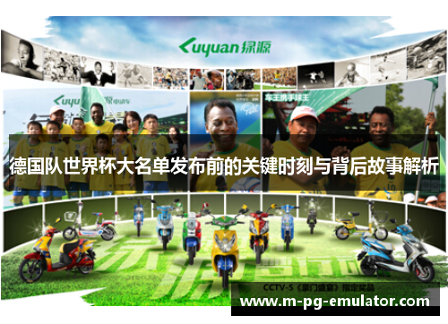德国队世界杯大名单发布前的关键时刻与背后故事解析 德国队世界杯大名单发布前的关键时刻与背后故事解析