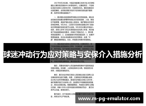 球迷冲动行为应对策略与安保介入措施分析 球迷冲动行为应对策略与安保介入措施分析