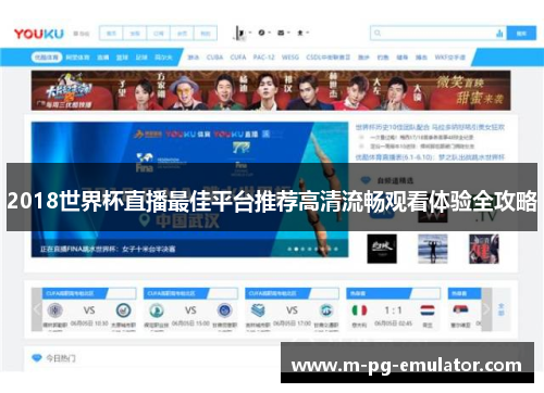 2018世界杯直播最佳平台推荐高清流畅观看体验全攻略 2018世界杯直播最佳平台推荐高清流畅观看体验全攻略