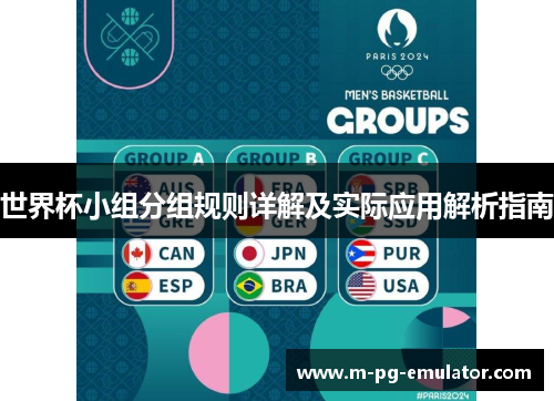 世界杯小组分组规则详解及实际应用解析指南 世界杯小组分组规则详解及实际应用解析指南